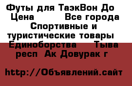 Футы для ТаэкВон До  › Цена ­ 300 - Все города Спортивные и туристические товары » Единоборства   . Тыва респ.,Ак-Довурак г.
